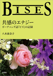 BISES 共感のエナジー ガーデニング誌『ビズ』の記録