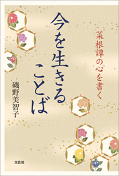 今を生きることば 菜根譚の心を書く