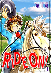 ＲＩＤＥ ＯＮ！（1）