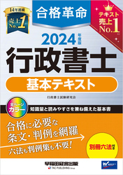 2024年度版 合格革命 行政書士 基本テキスト