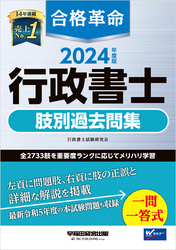 2024年度版 合格革命 行政書士 肢別過去問集