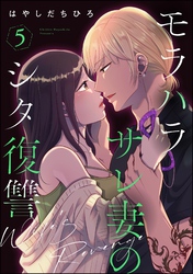 モラハラサレ妻のシタ復讐　（5）