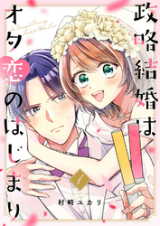 政略結婚はオタ恋のはじまり【電子単行本版／特典おまけ付き】