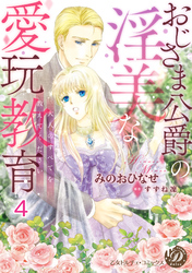 おじさま公爵の淫美な愛玩教育～大人のすべてを教えてください～【分冊版】4