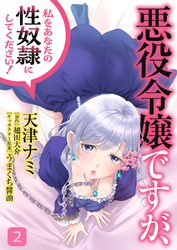 悪役令嬢ですが、私をあなたの性奴隷にしてください！【電子単行本版】２