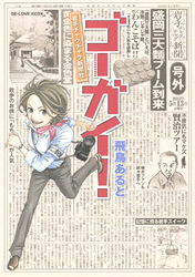 ゴーガイ！　岩手チャグチャグ新聞社（１）