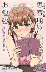 思春期のお勉強【フルカラー成人版】