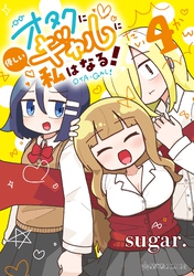 オタクに優しいギャルに私はなる！（４）