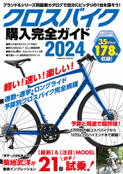 クロスバイク購入完全ガイド2024