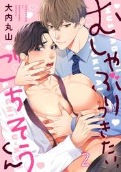 むしゃぶりつきたい、ごちそうくん２