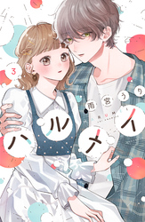 ハルメイ（３）