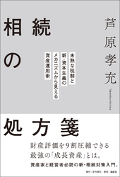 相続の処方箋 未熟な税制と新・資本主義のメカニズムから見える資産運用術