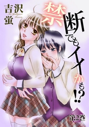 禁断でもイイかも！？第２巻