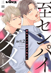 至センパイのダメなとこ　act.2