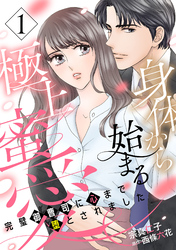 身体から始まる極上蜜愛～完璧御曹司に心まで堕とされました～【分冊版】１話