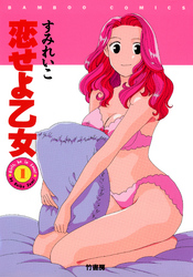 恋せよ乙女