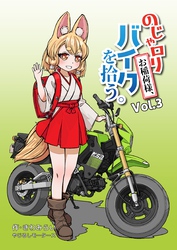 のじゃロリお稲荷様、バイクを拾う。（3）