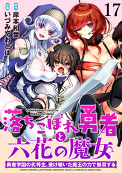 落ちこぼれ勇者と六花の魔女　勇者学園の劣等生、受け継いだ魔王の力で無双する 【連載版】１７