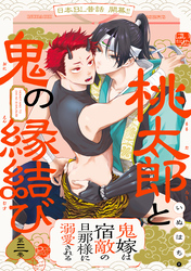 桃太郎と鬼の縁結び(3)