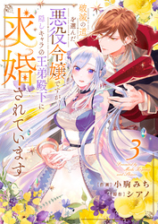 破滅の道を選んだ悪役令嬢ですが、隠しキャラの王弟殿下に求婚されています３