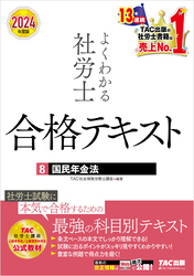 2024年度版 よくわかる社労士 合格テキスト ８ 国民年金法