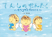 てんしのせんたく ～angel’s choice～