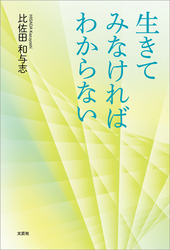 生きてみなければわからない