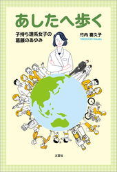 あしたへ歩く 子持ち理系女子の葛藤のあゆみ