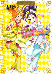 ふたりはプリキュア　Ｓｐｌａｓｈ☆Ｓｔａｒ（２）　プリキュアコレクション