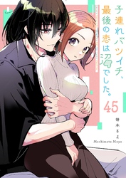 子連れバツイチ、最後の恋は沼でした。【単話版】（４５）