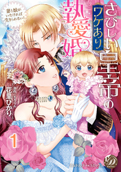 さびしい皇帝のワケあり執愛婚～妻と娘がいなければ生きられない！～【分冊版】