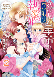 さびしい皇帝のワケあり執愛婚～妻と娘がいなければ生きられない！～【分冊版】2
