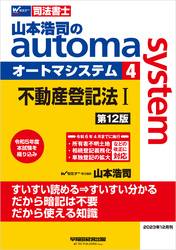 山本浩司のオートマシステム 4 不動産登記法Ⅰ ＜第12版＞