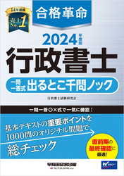 2024年度版 合格革命 行政書士 一問一答式出るとこ千問ノック