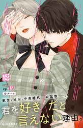 いっそあなたがトドメを刺して　プチデザ（１９）