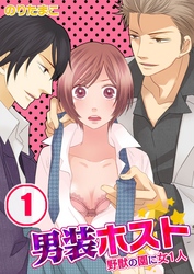 男装ホスト★野獣の園に女1人