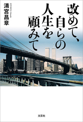 改めて、自らの人生を顧みて