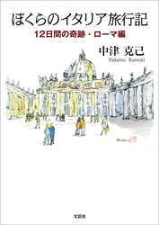 ぼくらのイタリア旅行記 12日間の奇跡・ローマ編