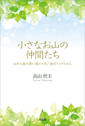 小さなお山の仲間たち 山から来た青い鳥ピッポ／泳げトットちゃん