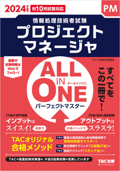 2024年度版 ALL IN ONE パーフェクトマスター プロジェクトマネージャ