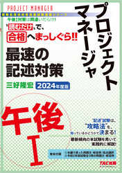 2024年度版 プロジェクトマネージャ 午後Ⅰ 最速の記述対策