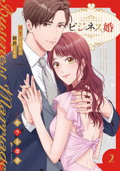 ビジネス婚ー好きになったら離婚しますー【電子単行本版】２