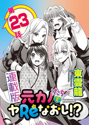 元カノたちとヤReなおし！？＜連載版＞23話 ヤりたいこと無限大♥元カノキャットファイト開戦！！