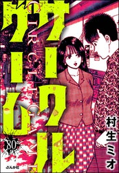 サークルゲーム（分冊版）　【第80話】