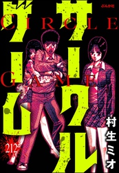 サークルゲーム（分冊版）　【第212話】