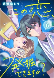 この恋、発掘できますか？（分冊版）　【第6話】