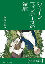 グリーンフィンガーズの箱庭　分冊版4