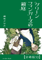 グリーンフィンガーズの箱庭　分冊版10