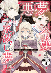 悪夢令嬢は一家滅亡の夢を見た　～私の目的は生き延びることです～　分冊版（４）