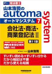 山本浩司のオートマシステム 7 会社法・商法・商業登記法Ⅱ ＜第11版＞